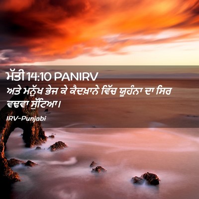 Picture 02 - ਮੱਤੀ 14:10 PANIRV - ਅਤੇ ਮਨੁੱਖ ਭੇਜ ਕੇ - Bible Verse Picture