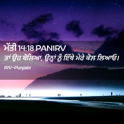 Picture 02 - ਮੱਤੀ 14:18 PANIRV - ਤਾਂ ਉਹ ਬੋਲਿਆ, - Bible Verse Picture
