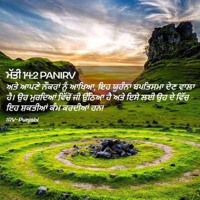 Picture 02 - ਮੱਤੀ 14:2 PANIRV - ਅਤੇ ਆਪਣੇ ਨੌਕਰਾਂ - Bible Verse Picture