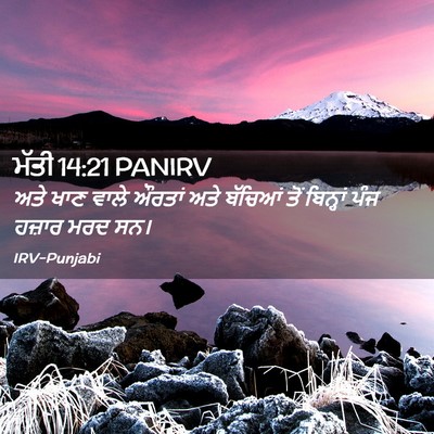 Picture 02 - ਮੱਤੀ 14:21 PANIRV - ਅਤੇ ਖਾਣ ਵਾਲੇ ਔਰਤਾਂ - Bible Verse Picture