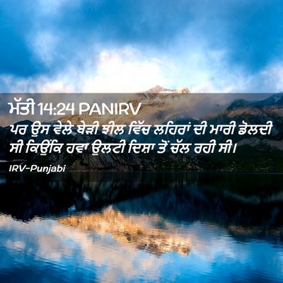 Picture 02 - ਮੱਤੀ 14:24 PANIRV - ਪਰ ਉਸ ਵੇਲੇ ਬੇੜੀ ਝੀਲ - Bible Verse Picture