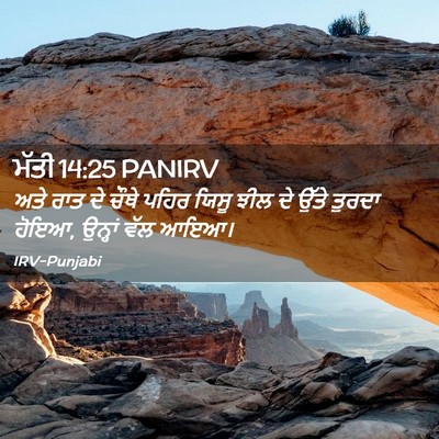 Picture 02 - ਮੱਤੀ 14:25 PANIRV - ਅਤੇ ਰਾਤ ਦੇ ਚੌਥੇ - Bible Verse Picture