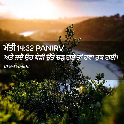 Picture 02 - ਮੱਤੀ 14:32 PANIRV - ਅਤੇ ਜਦੋਂ ਉਹ ਬੇੜੀ - Bible Verse Picture