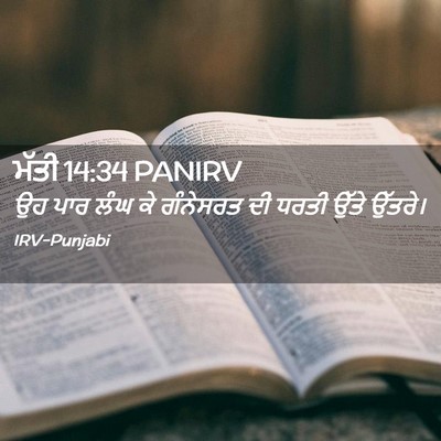 Picture 02 - ਮੱਤੀ 14:34 PANIRV - ਉਹ ਪਾਰ ਲੰਘ ਕੇ - Bible Verse Picture