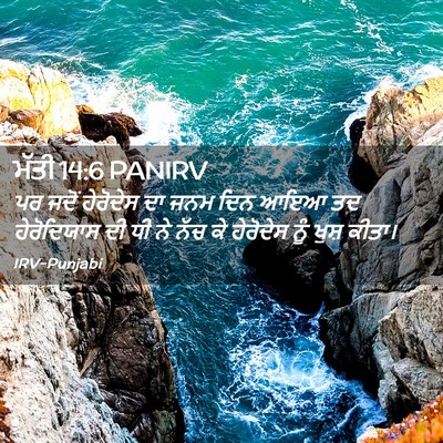 Picture 02 - ਮੱਤੀ 14:6 PANIRV - ਪਰ ਜਦੋਂ ਹੇਰੋਦੇਸ ਦਾ - Bible Verse Picture
