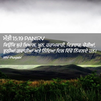 Picture 02 - ਮੱਤੀ 15:19 PANIRV - ਕਿਉਂਕਿ ਬੁਰੇ ਖ਼ਿਆਲ, - Bible Verse Picture