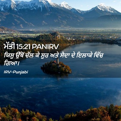 Picture 02 - ਮੱਤੀ 15:21 PANIRV - ਯਿਸੂ ਉੱਥੋਂ ਚੱਲ ਕੇ - Bible Verse Picture