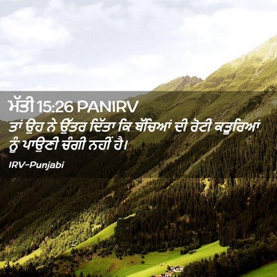 Picture 02 - ਮੱਤੀ 15:26 PANIRV - ਤਾਂ ਉਹ ਨੇ ਉੱਤਰ - Bible Verse Picture