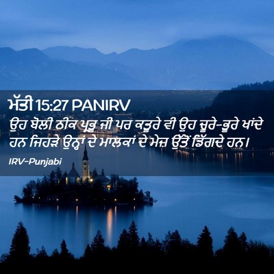 Picture 02 - ਮੱਤੀ 15:27 PANIRV - ਉਹ ਬੋਲੀ ਠੀਕ ਪ੍ਰਭੂ - Bible Verse Picture