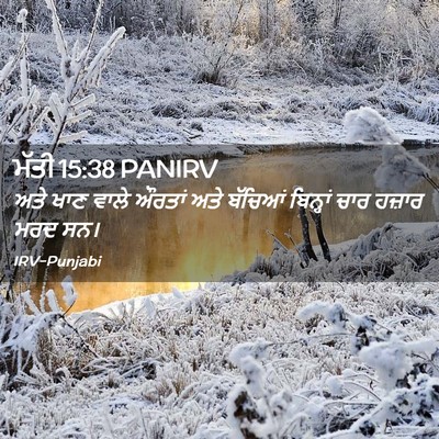 Picture 02 - ਮੱਤੀ 15:38 PANIRV - ਅਤੇ ਖਾਣ ਵਾਲੇ ਔਰਤਾਂ - Bible Verse Picture