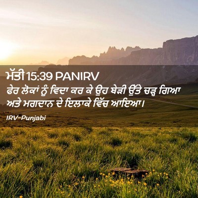 Picture 02 - ਮੱਤੀ 15:39 PANIRV - ਫੇਰ ਲੋਕਾਂ ਨੂੰ ਵਿਦਾ - Bible Verse Picture