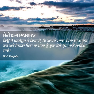 Picture 02 - ਮੱਤੀ 15:4 PANIRV - ਕਿਉਂ ਜੋ ਪਰਮੇਸ਼ੁਰ - Bible Verse Picture