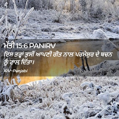 Picture 02 - ਮੱਤੀ 15:6 PANIRV - ਇਸ ਤਰ੍ਹਾਂ ਤੁਸੀਂ - Bible Verse Picture