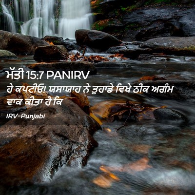 Picture 02 - ਮੱਤੀ 15:7 PANIRV - ਹੇ ਕਪਟੀਓ! ਯਸਾਯਾਹ ਨੇ - Bible Verse Picture