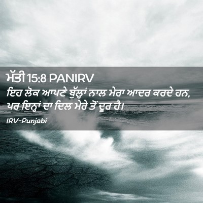 Picture 02 - ਮੱਤੀ 15:8 PANIRV - ਇਹ ਲੋਕ ਆਪਣੇ - Bible Verse Picture