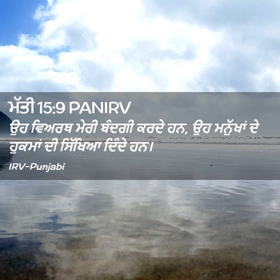 Picture 02 - ਮੱਤੀ 15:9 PANIRV - ਉਹ ਵਿਅਰਥ ਮੇਰੀ - Bible Verse Picture