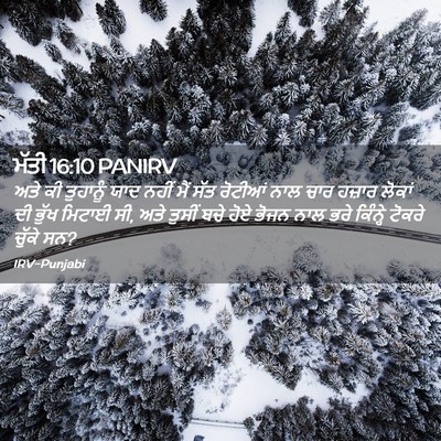 Picture 02 - ਮੱਤੀ 16:10 PANIRV - ਅਤੇ ਕੀ ਤੁਹਾਨੂੰ ਯਾਦ - Bible Verse Picture