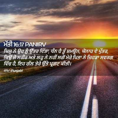 Picture 02 - ਮੱਤੀ 16:17 PANIRV - ਯਿਸੂ ਨੇ ਉਹ ਨੂੰ ਉੱਤਰ - Bible Verse Picture
