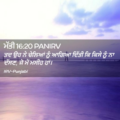 Picture 02 - ਮੱਤੀ 16:20 PANIRV - ਤਦ ਉਹ ਨੇ ਚੇਲਿਆਂ ਨੂੰ - Bible Verse Picture