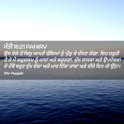 Picture 02 - ਮੱਤੀ 16:21 PANIRV - ਉਸ ਵੇਲੇ ਤੋਂ ਯਿਸੂ - Bible Verse Picture