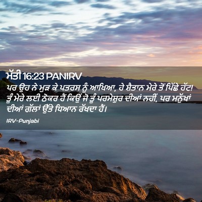 Picture 02 - ਮੱਤੀ 16:23 PANIRV - ਪਰ ਉਹ ਨੇ ਮੁੜ ਕੇ - Bible Verse Picture