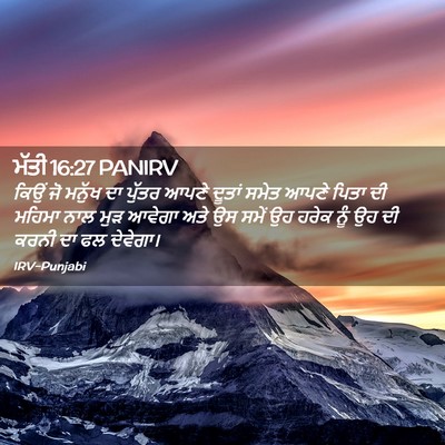 Picture 02 - ਮੱਤੀ 16:27 PANIRV - ਕਿਉਂ ਜੋ ਮਨੁੱਖ ਦਾ - Bible Verse Picture
