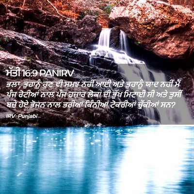 Picture 02 - ਮੱਤੀ 16:9 PANIRV - ਭਲਾ, ਤੁਹਾਨੂੰ ਹੁਣ ਵੀ - Bible Verse Picture