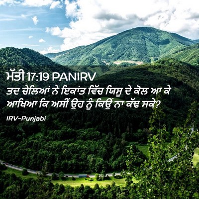 Picture 02 - ਮੱਤੀ 17:19 PANIRV - ਤਦ ਚੇਲਿਆਂ ਨੇ ਇਕਾਂਤ - Bible Verse Picture