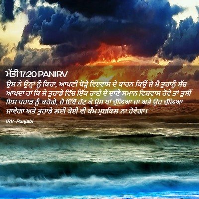 Picture 02 - ਮੱਤੀ 17:20 PANIRV - ਉਸ ਨੇ ਉਨ੍ਹਾਂ ਨੂੰ - Bible Verse Picture