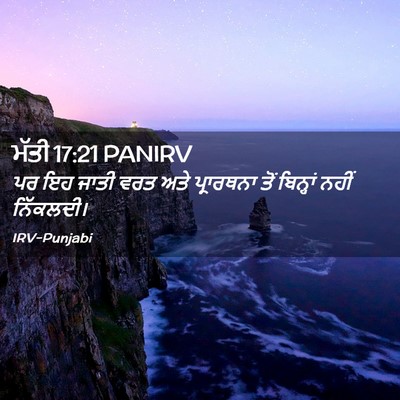 Picture 02 - ਮੱਤੀ 17:21 PANIRV - ਪਰ ਇਹ ਜਾਤੀ ਵਰਤ ਅਤੇ - Bible Verse Picture