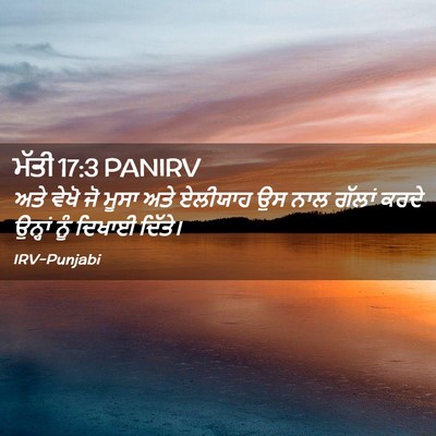 Picture 02 - ਮੱਤੀ 17:3 PANIRV - ਅਤੇ ਵੇਖੋ ਜੋ ਮੂਸਾ - Bible Verse Picture