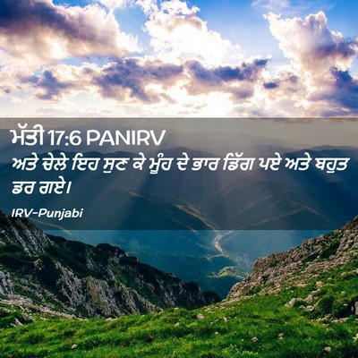 Picture 02 - ਮੱਤੀ 17:6 PANIRV - ਅਤੇ ਚੇਲੇ ਇਹ ਸੁਣ ਕੇ - Bible Verse Picture
