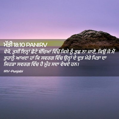 Picture 02 - ਮੱਤੀ 18:10 PANIRV - ਵੇਖੋ, ਤੁਸੀਂ ਇਨ੍ਹਾਂ - Bible Verse Picture