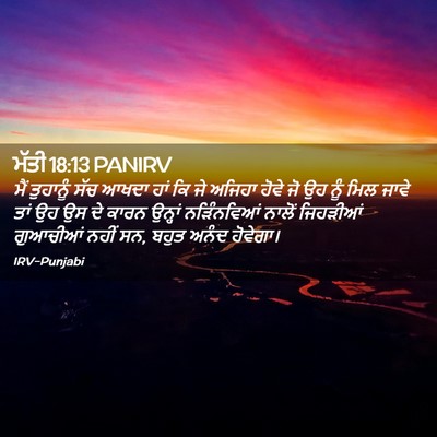 Picture 02 - ਮੱਤੀ 18:13 PANIRV - ਮੈਂ ਤੁਹਾਨੂੰ ਸੱਚ - Bible Verse Picture