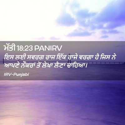 Picture 02 - ਮੱਤੀ 18:23 PANIRV - ਇਸ ਲਈ ਸਵਰਗ ਰਾਜ ਇੱਕ - Bible Verse Picture
