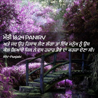 Picture 02 - ਮੱਤੀ 18:24 PANIRV - ਅਤੇ ਜਦ ਉਹ ਹਿਸਾਬ ਲੈਣ - Bible Verse Picture