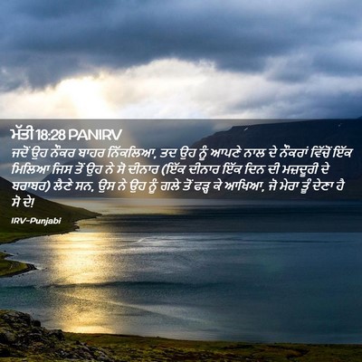 Picture 02 - ਮੱਤੀ 18:28 PANIRV - ਜਦੋਂ ਉਹ ਨੌਕਰ ਬਾਹਰ - Bible Verse Picture
