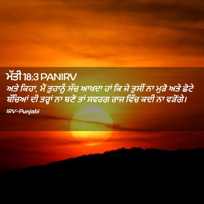 Picture 02 - ਮੱਤੀ 18:3 PANIRV - ਅਤੇ ਕਿਹਾ, ਮੈਂ - Bible Verse Picture