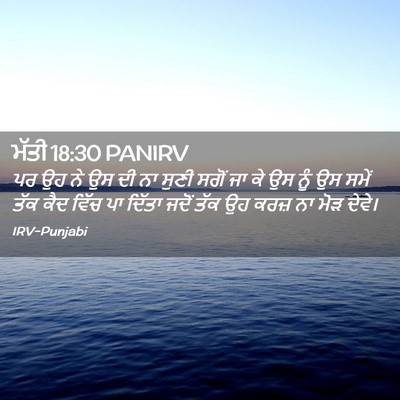 Picture 02 - ਮੱਤੀ 18:30 PANIRV - ਪਰ ਉਹ ਨੇ ਉਸ ਦੀ ਨਾ - Bible Verse Picture