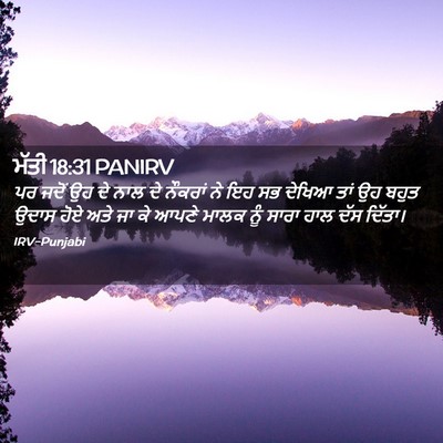 Picture 02 - ਮੱਤੀ 18:31 PANIRV - ਪਰ ਜਦੋਂ ਉਹ ਦੇ ਨਾਲ - Bible Verse Picture