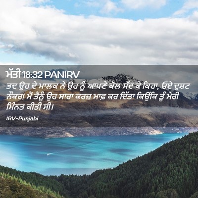 Picture 02 - ਮੱਤੀ 18:32 PANIRV - ਤਦ ਉਹ ਦੇ ਮਾਲਕ ਨੇ ਉਹ - Bible Verse Picture