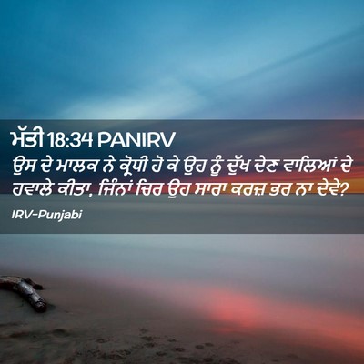 Picture 02 - ਮੱਤੀ 18:34 PANIRV - ਉਸ ਦੇ ਮਾਲਕ ਨੇ - Bible Verse Picture