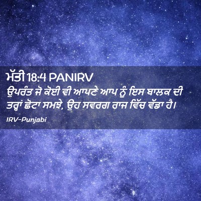 Picture 02 - ਮੱਤੀ 18:4 PANIRV - ਉਪਰੰਤ ਜੋ ਕੋਈ ਵੀ - Bible Verse Picture