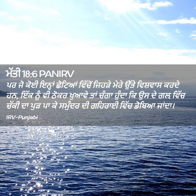 Picture 02 - ਮੱਤੀ 18:6 PANIRV - ਪਰ ਜੋ ਕੋਈ ਇਨ੍ਹਾਂ - Bible Verse Picture