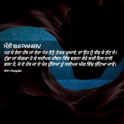 Picture 02 - ਮੱਤੀ 18:8 PANIRV - ਪਰ ਜੇ ਤੇਰਾ ਹੱਥ ਜਾਂ - Bible Verse Picture
