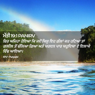 Picture 02 - ਮੱਤੀ 19:1 PANIRV - ਫਿਰ ਅਜਿਹਾ ਹੋਇਆ ਕਿ - Bible Verse Picture