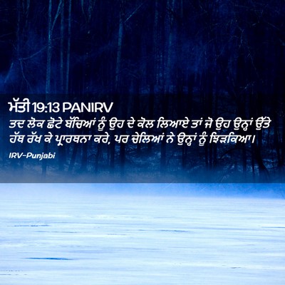 Picture 02 - ਮੱਤੀ 19:13 PANIRV - ਤਦ ਲੋਕ ਛੋਟੇ ਬੱਚਿਆਂ - Bible Verse Picture