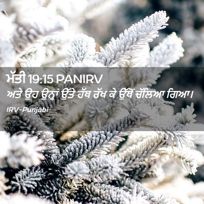 Picture 02 - ਮੱਤੀ 19:15 PANIRV - ਅਤੇ ਉਹ ਉਨ੍ਹਾਂ ਉੱਤੇ - Bible Verse Picture