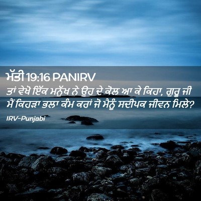 Picture 02 - ਮੱਤੀ 19:16 PANIRV - ਤਾਂ ਵੇਖੋ ਇੱਕ ਮਨੁੱਖ - Bible Verse Picture