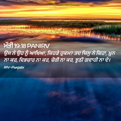 Picture 02 - ਮੱਤੀ 19:18 PANIRV - ਉਸ ਨੇ ਉਹ ਨੂੰ ਆਖਿਆ, - Bible Verse Picture